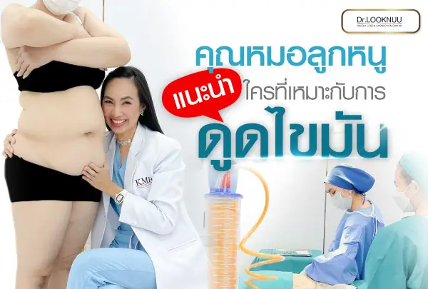ใครที่เหมาะกับการดูดไขมัน คุณหมอลูกหนูแนะนำ