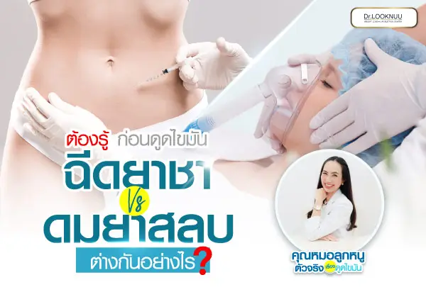 ยาชา VS ยาสลบ ต่างกันอย่างไร? ควรเลือกแบบไหนดี ⁉