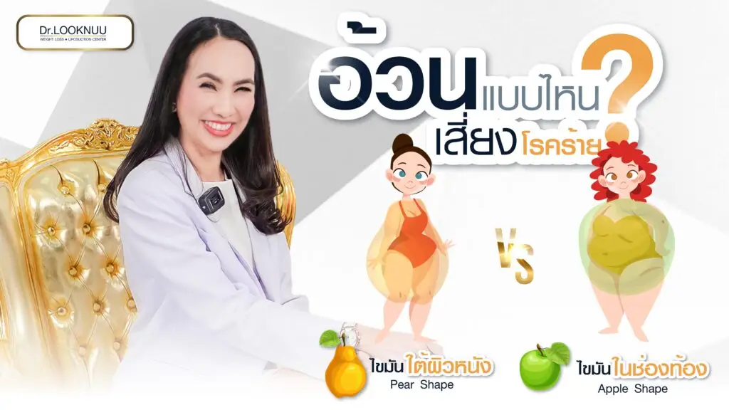 อ้วนแบบไหน เสี่ยงโรคร้ายมากกว่า ❓