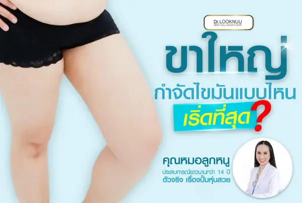 ขาใหญ่ ต้องกำจัดไขมันแบบไหนเริ่ดที่สุด⚡