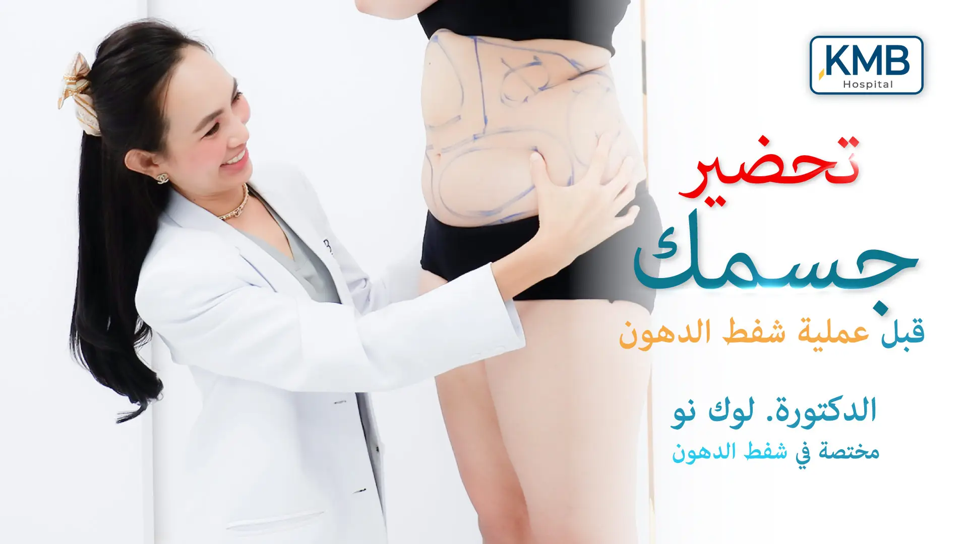 الاستعدادات قبل عملية شفط الدهون للحصول على جسم جميل ومثالي مع الدكتورة. لوك نو