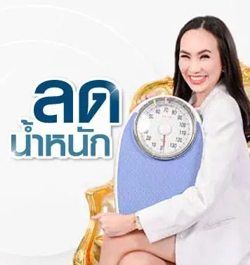 ลดน้ำหนัก