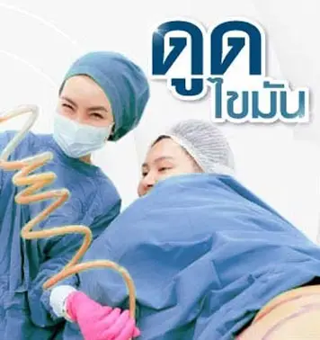 ดูดไขมัน