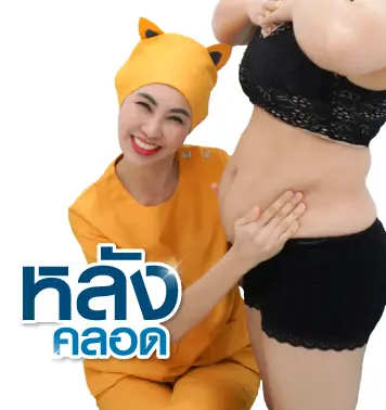 คุณแม่หลังคลอด